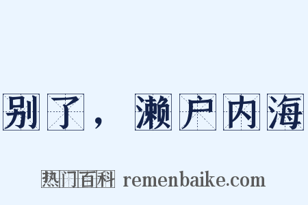 别了，濑户内海是什么意思的图片